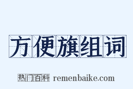 方便旗组词是什么意思的图片